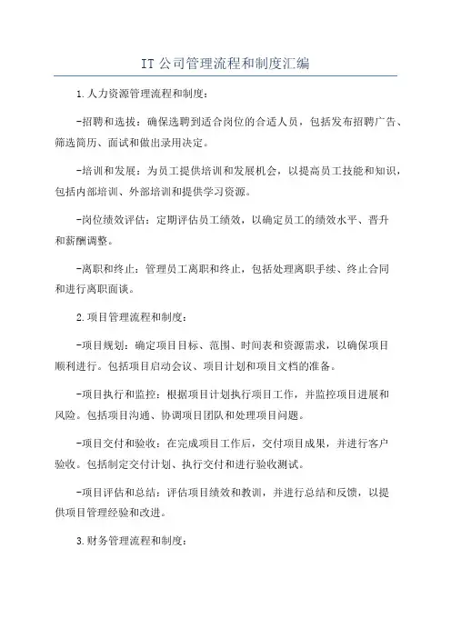IT公司管理流程和制度汇编