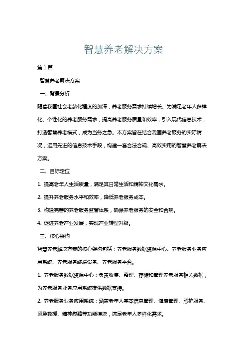 智慧养老解决方案