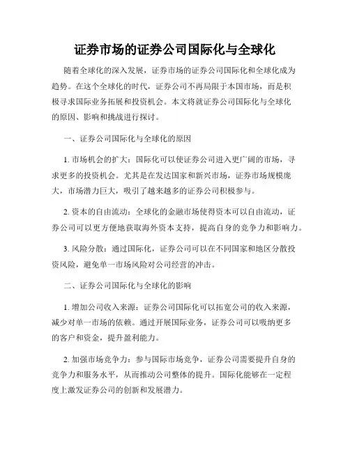证券市场的证券公司国际化与全球化