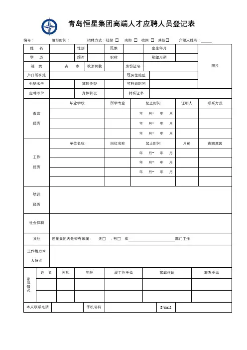 青岛恒星集团高端人才应聘人员登记表【模板】