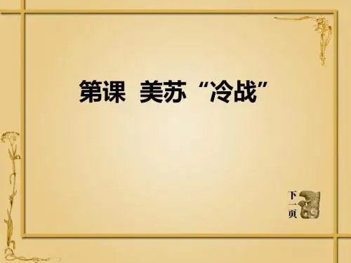 《美苏“冷战”》战后世界格局的演变 PPT教学课件2