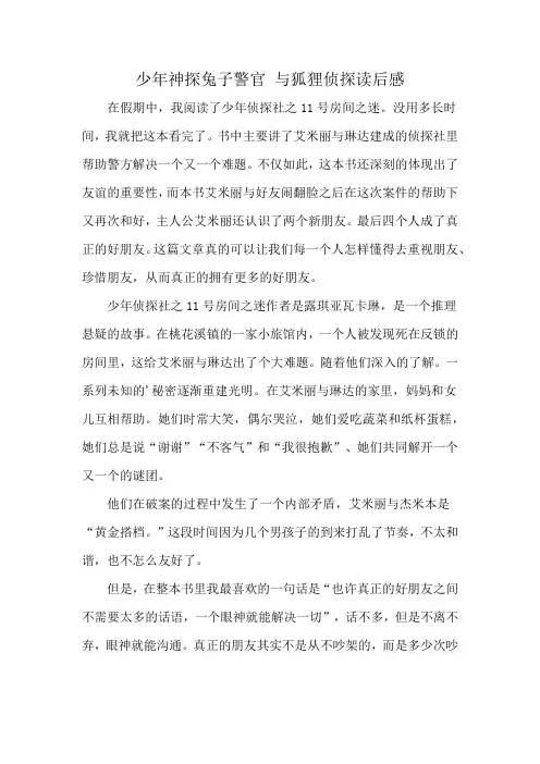 少年神探兔子警官 与狐狸侦探读后感