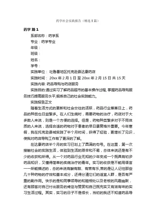 药学社会实践报告（精选5篇）
