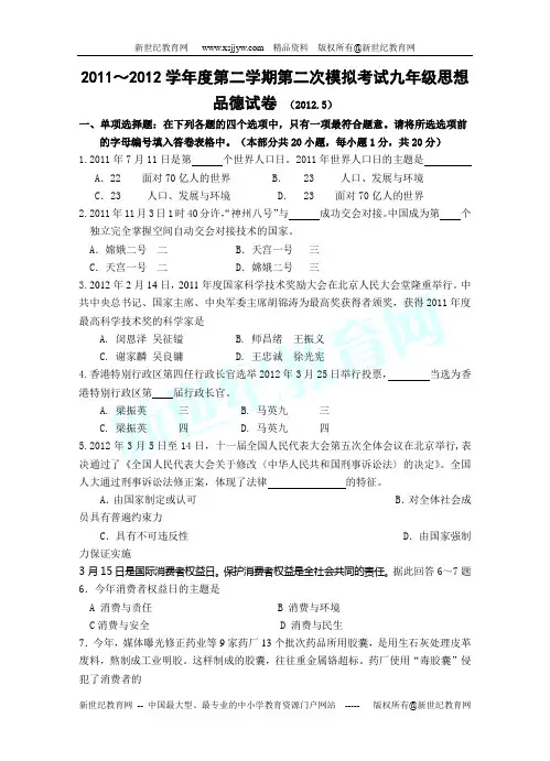 2011～2012学年度第二学期第二次模拟考试九年级思想品德试卷 (附答案)