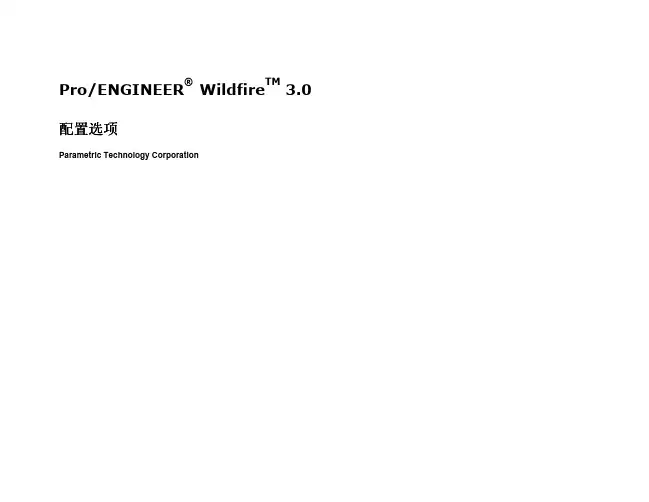 proe wildfire3.0设置大全