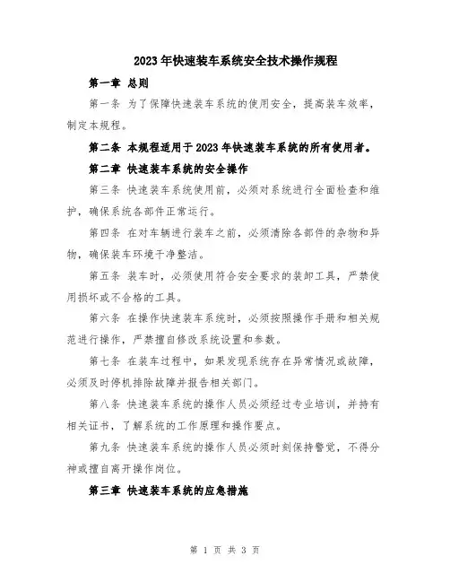 2023年快速装车系统安全技术操作规程