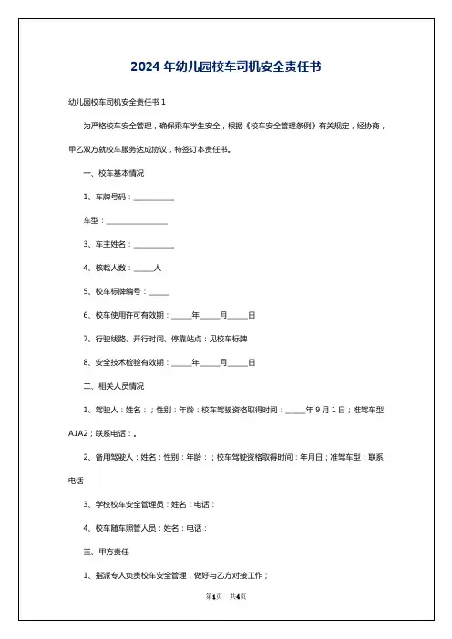 2024年幼儿园校车司机安全责任书