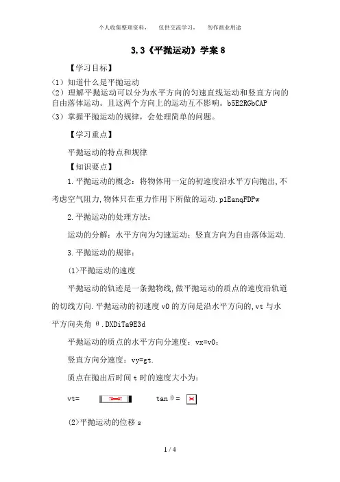 3. 3《平抛运动》教案(鲁科版必修2)