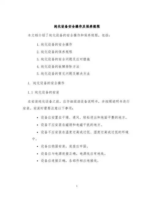 纯化设备安全操作及保养规程