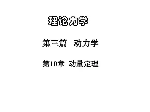 理论力学-动量定理