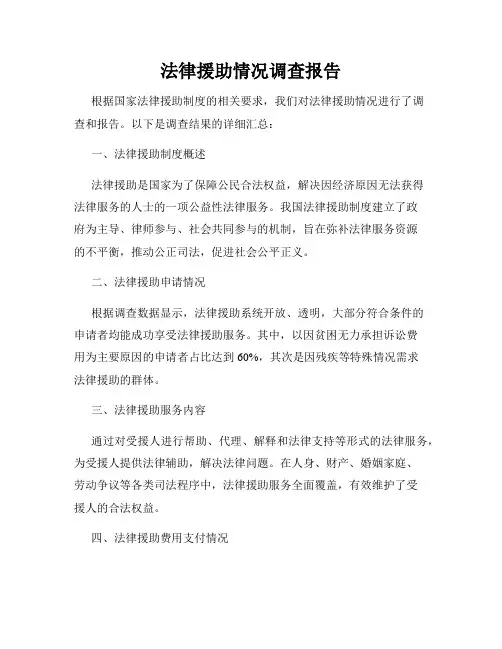 法律援助情况调查报告