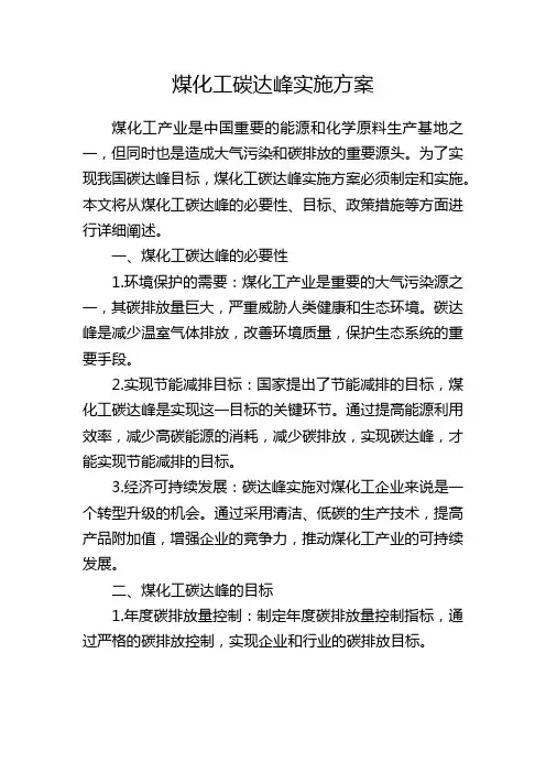 煤化工碳达峰实施方案