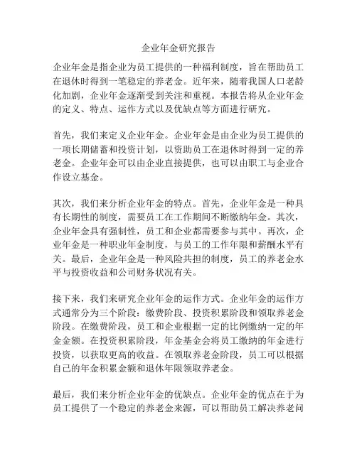 企业年金研究报告