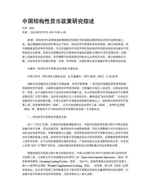 中国结构性货币政策研究综述