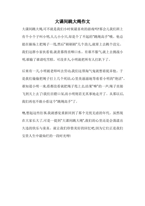 大课间跳大绳作文