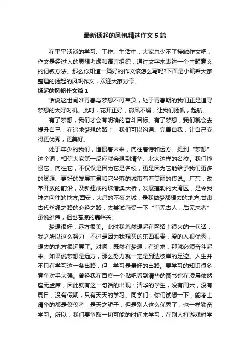 最新扬起的风帆精选作文5篇