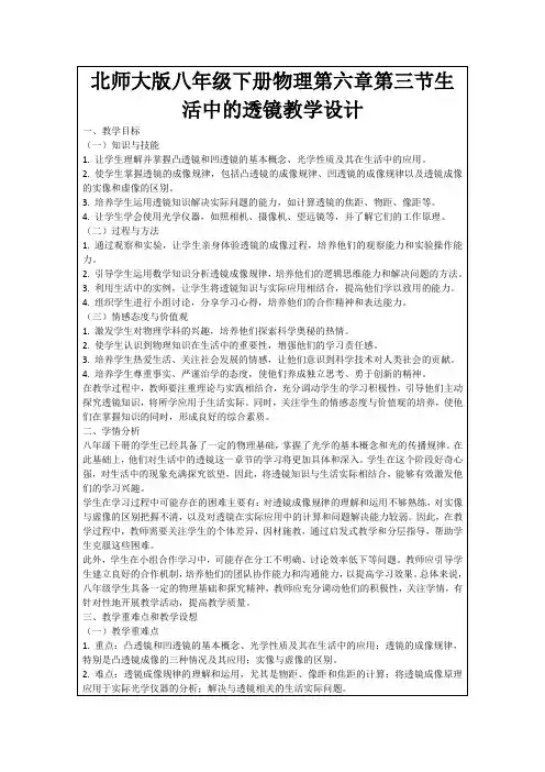 北师大版八年级下册物理第六章第三节生活中的透镜教学设计
