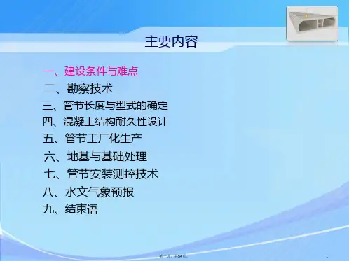 港珠澳大桥沉管隧道与沉管隧道技术发展(陈韶章、苏宗贤、陈越)2014年-11-19
