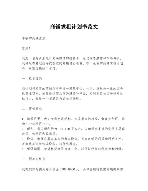 商铺求租计划书范文