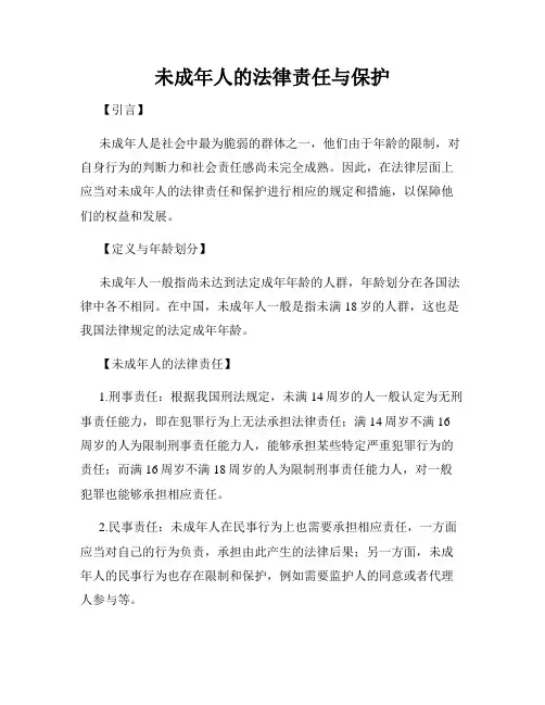 未成年人的法律责任与保护