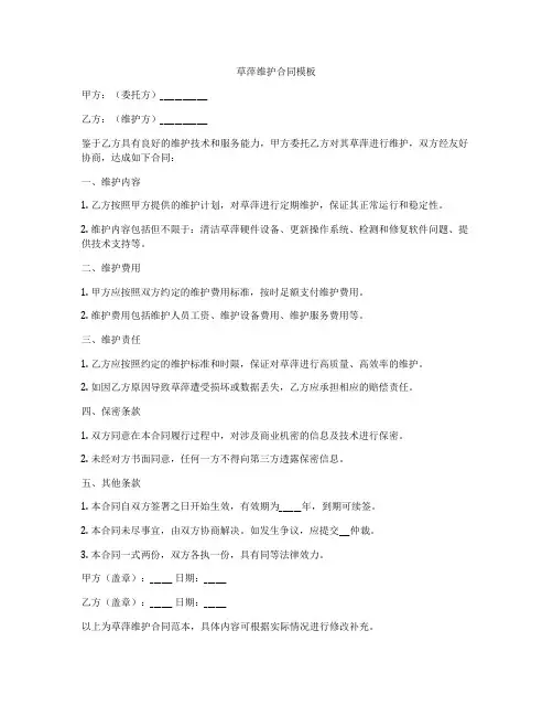 草萍维护合同模板