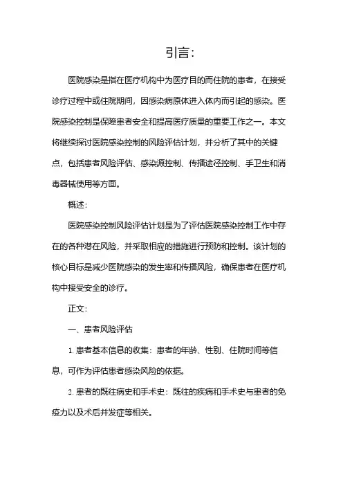 医院感染控制风险评估计划