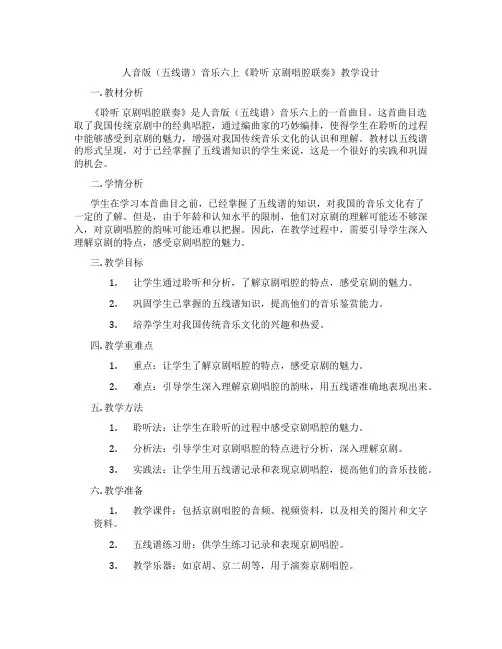 人音版(五线谱)音乐六上《聆听京剧唱腔联奏》教学设计