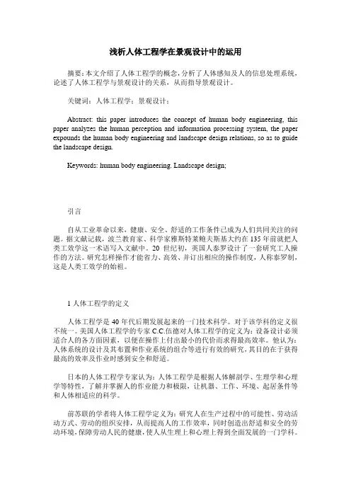 浅析人体工程学在景观设计中的运用