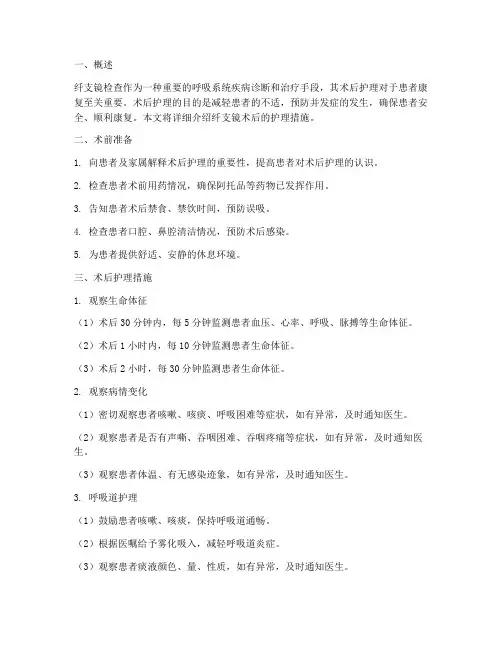 纤支镜术后护理措施
