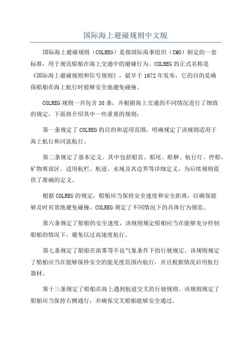 国际海上避碰规则中文版