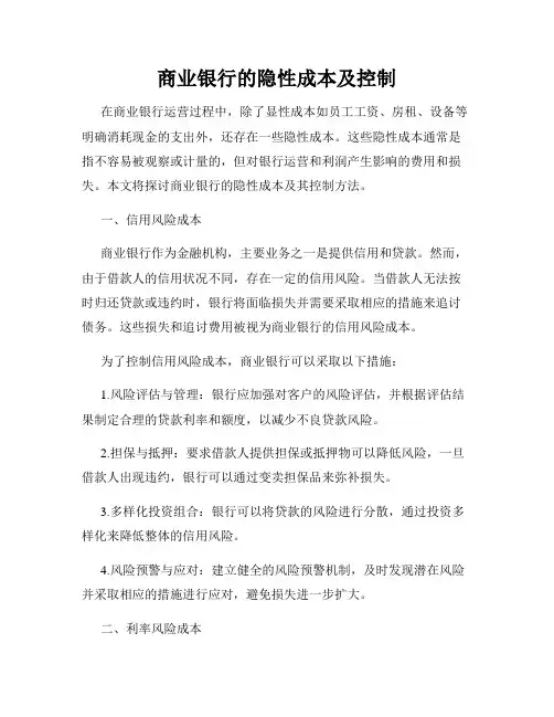 商业银行的隐性成本及控制