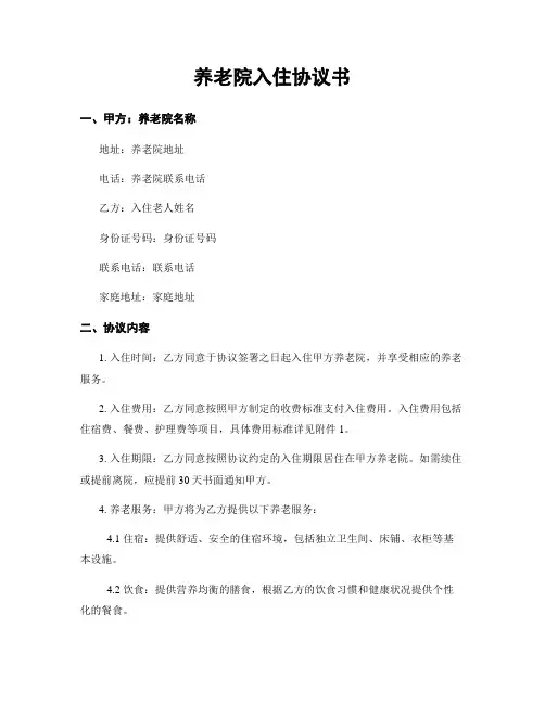 养老院入住协议书