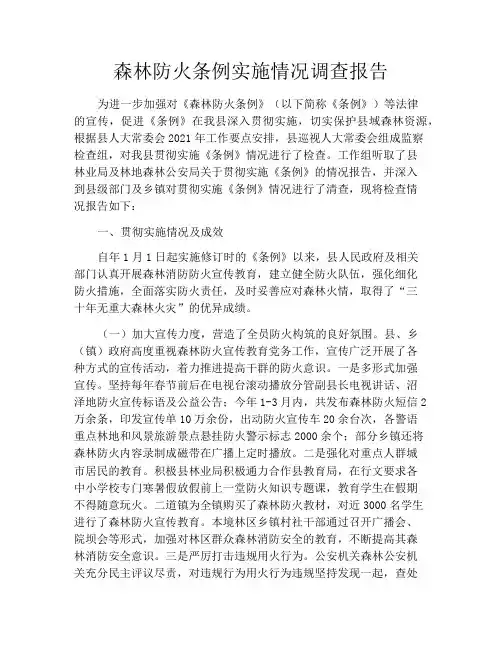 森林防火条例实施情况调查报告