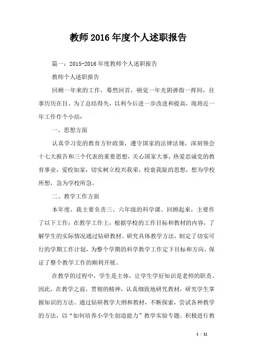 教师2016年度个人述职报告