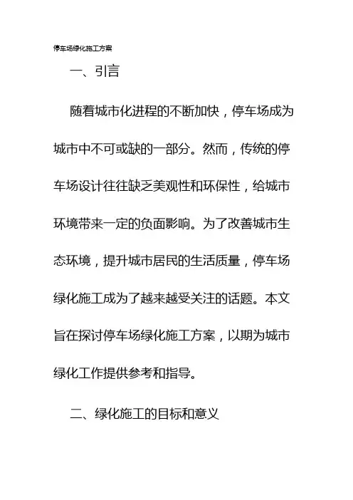 停车场绿化施工方案