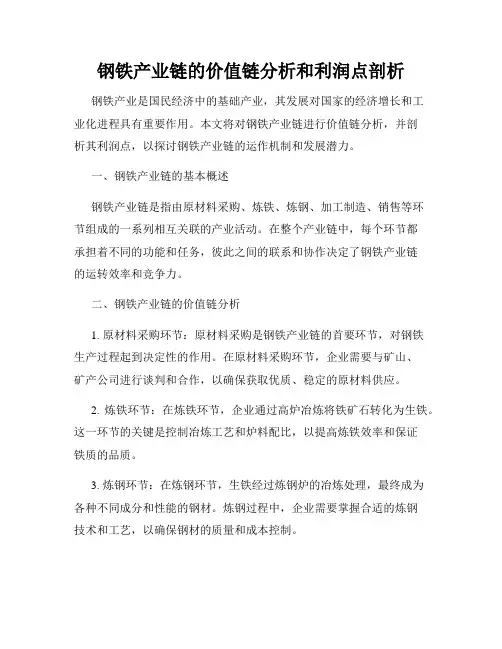 钢铁产业链的价值链分析和利润点剖析