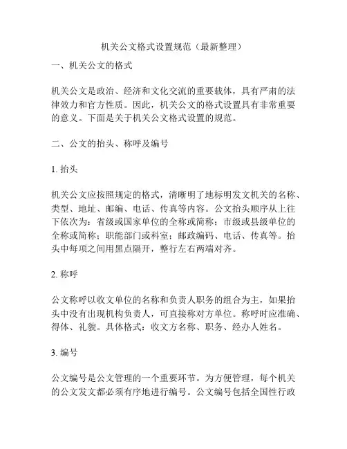 机关公文格式设置规范(最新整理)