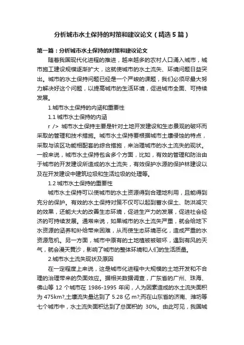 分析城市水土保持的对策和建议论文（精选5篇）