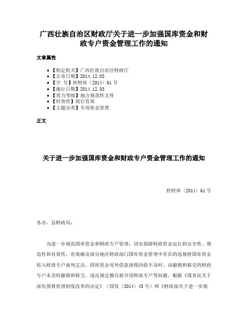 广西壮族自治区财政厅关于进一步加强国库资金和财政专户资金管理工作的通知