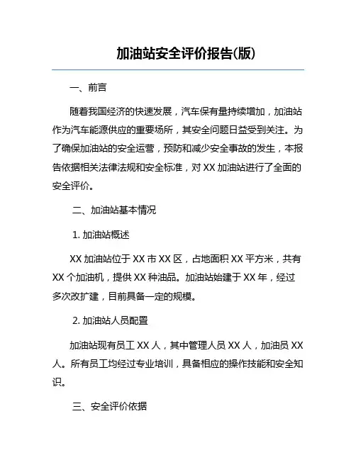 加油站安全评价报告(版)