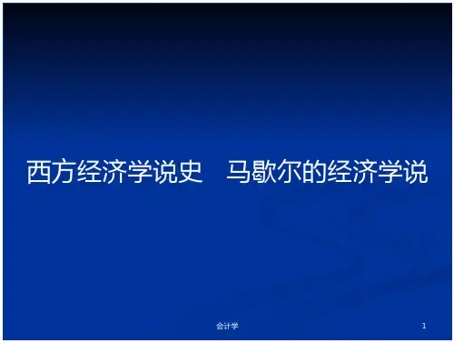 西方经济学说史   马歇尔的经济学说