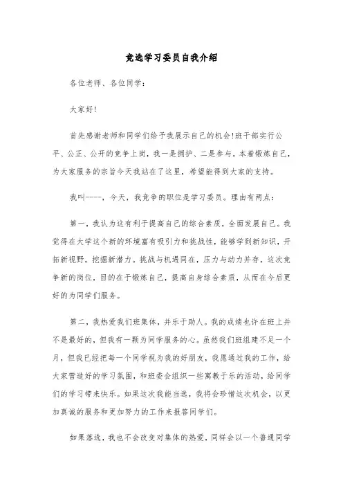 竞选学习委员自我介绍（四篇）