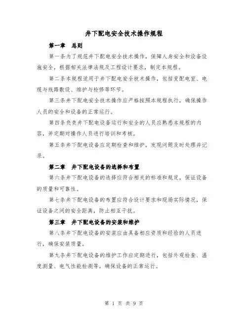 井下配电安全技术操作规程(3篇)