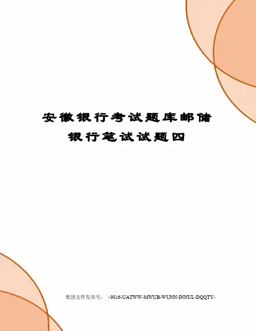 安徽银行考试题库邮储银行笔试试题四