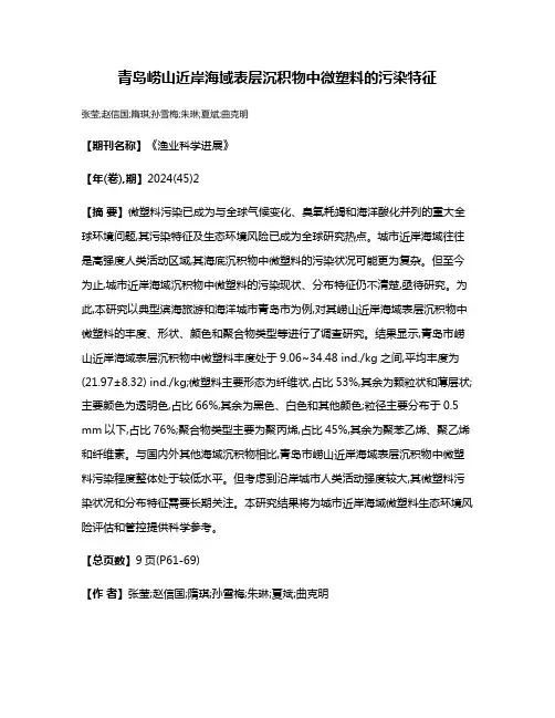 青岛崂山近岸海域表层沉积物中微塑料的污染特征