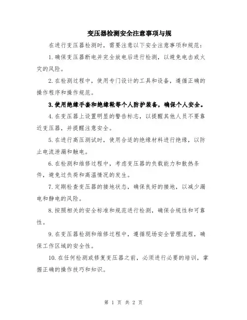 变压器检测安全注意事项与规