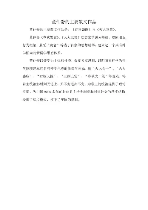 董仲舒的主要散文作品