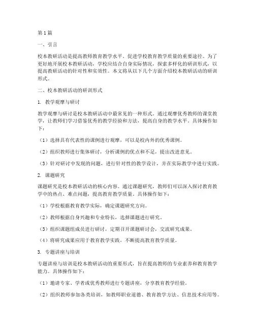 校本教研活动研训形式(3篇)