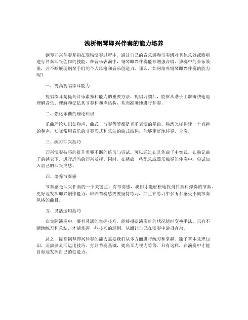 浅析钢琴即兴伴奏的能力培养