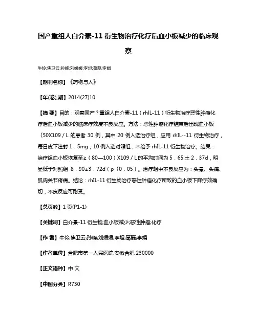 国产重组人白介素-11衍生物治疗化疗后血小板减少的临床观察